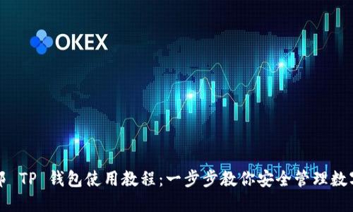 酷儿邦 TP 钱包使用教程：一步步教你安全管理数字资产