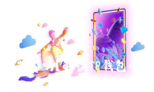 下载TP钱包需要花费吗？解读TP钱包的费用及使用价值