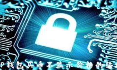 解决TP钱包买币不显示价格