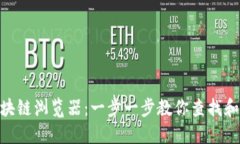 如何下载Pi币区块链浏览器