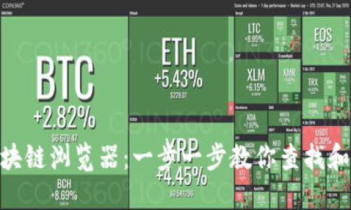 如何下载Pi币区块链浏览器：一步一步教你查找和使用区块链信息