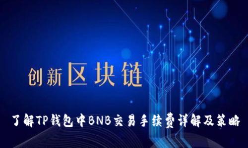 了解TP钱包中BNB交易手续费详解及策略