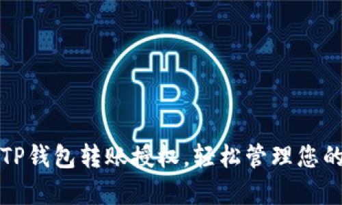 如何申请TP钱包转账授权，轻松管理您的数字资产