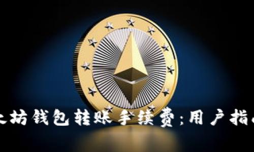 如何以太坊钱包转账手续费：用户指南及技巧