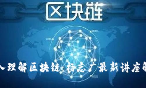 深入理解区块链：杨志广最新讲座解读