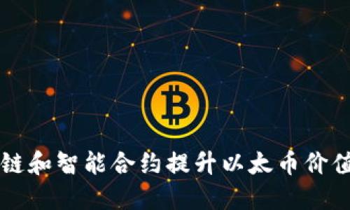 如何利用区块链和智能合约提升以太币价值及其应用潜力