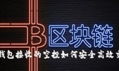 t p钱包接收的空投如何安