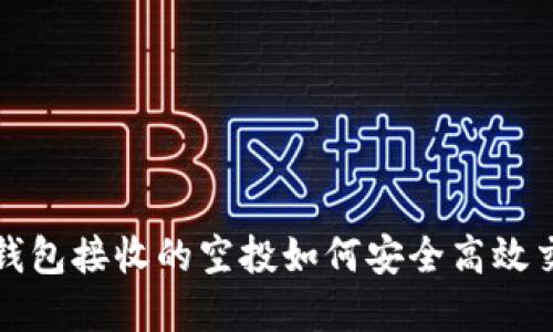 t p钱包接收的空投如何安全高效交易？