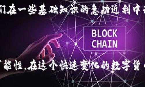 虚拟币的重要性与区块链关系揭秘

guaianjianci虚拟币, 区块链, 交易, 安全性, 技术原理/guanjianci

引言
随着数字化时代的到来，虚拟币已经逐渐成为一种新的财经现象。不少人对虚拟币兴致盎然，并希望借此机会获得一些收益。但在这个充满神秘感的领域，很多人却对“虚拟币”和“区块链”之间的关系产生了疑问：虚拟币都是区块链吗？今天，我们将对此进行深入探讨，帮助大家理解这两个概念的关系以及它们在现实生活中的重要性。

虚拟币的基本定义
虚拟币，顾名思义，它指的是一种不存在于物理世界、以数字形式存在的货币。最典型的代表便是比特币，它是由一位神秘人士使用化名中本聪于2009年发布的。虚拟币的设计目的是为了解决传统金融系统中的一些弊端，如高额手续费、交易时间慢等问题。因此，虚拟币不仅是一个投资工具，更是一种新兴的金融方式。

区块链技术初探
相较于虚拟币，区块链是一个相对复杂的概念。它是一种分布式的账本技术，旨在构建一个透明、安全且去中心化的交易环境。简单来说，区块链就像一本公开的会计账本，每一笔交易都被记录在“区块”中，并通过“链”形成一个整体，没有人可以单方面篡改其中的数据。

虚拟币与区块链的关系
可以明确地说，不是所有的虚拟币都是基于区块链技术的，但绝大部分主流虚拟币，如比特币、以太坊、莱特币等，都是依赖区块链技术的。这是因为区块链技术可以确保比特币等虚拟币的安全性与透明性。另外，区块链为这些虚拟币的生成、发行和交易提供了有效的机制。
有一些虚拟币是使用其他系统或协议而非区块链，例如某些中心化的数字货币。这些货币通常缺乏区块链的去中心化和透明性特征，可能会存在更高的风险和不可靠性。

举个例子：比特币与区块链
以比特币为例，它是第一个成功实现区块链技术的虚拟币。比特币的每一笔交易都被记录在一个巨大的账本中，而这个账本就是区块链。任何人都可以查看区块链中的交易记录，但无法对其进行修改。这种特性使得比特币的交易变得非常安全与可靠。同时，由于比特币的交易不受任何中央机构监管，用户可以在全球范围内快速、低成本地进行交易。

潜在的收益与风险
虽然虚拟币与区块链有密切的关系，但用户在涉足这一领域时，需谨慎对待虚拟币投资的潜在收益与风险。虚拟币的波动性通常较大，短期内可能会造成资金的快速增值或贬值。因此，很多投资者在追求高回报的同时，往往忽视了风险控制的重要性。
比如，某些投资者在牛市时盲目追高，结果在市场调整时遭受重大损失。这种情况在虚拟币领域屡见不鲜，提醒我们必须保持理性，切勿一味跟风。

区块链的未来潜力
除了虚拟币，区块链技术本身的潜力同样不容忽视。越来越多的企业和行业开始认识到区块链在数据透明性、提高效率和降低成本等方面的优势。比如，在供应链管理中，区块链可以确保每一环节的数据不会被篡改，提高整个供应链的透明度。
在医疗行业，区块链能够连接不同的医疗机构，有效管理病历信息及患者隐私，确保数据的安全性。实际上，区块链的应用场景非常广泛，未来的发展潜力巨大。

个人体会与总结
经历了虚拟币的波动与区块链技术的深入研究，我开始意识到其中的机遇与挑战并存。许多初入行的朋友常常对比特币等虚拟币充满梦想，然而，在他们了解实际操作过程中，我发现他们在一些基础知识的急功近利中却走了弯路。
总结来说，虚拟币的背后是区块链技术，在投资虚拟币之前，了解区块链的基本原理与特点是非常必要的。投资者在追求收益的同时，要加强对市场动态的研究，避免投资决策的盲目性。

结语
综上所述，虚拟币的确大多数是基于区块链技术而存在的，但并不代表所有虚拟币都如此。虚拟币所依赖的区块链技术赋予了其安全性和透明性，同时也为未来的各种用途打开了新的可能性。在这个快速变化的数字货币时代，保持学习与敏锐的洞察力，才能为我们带来更多的机会和可能。在这个过程中，我们也应持续关注和学习区块链技术的发展，只有这样，才能在波动的市场中找到真正的价值所在。