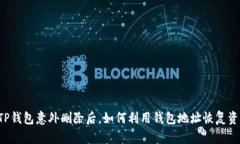 当TP钱包意外删除后，如何