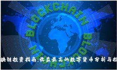 区块链投资指南：收益最