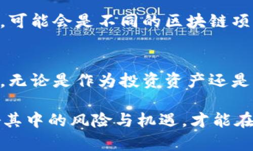 比特币：探索区块链技术的首个应用和其潜在的改变

比特币, 区块链, 加密货币, 数字资产, 投资机会/guanjianci

引言：区块链与比特币的诞生
比特币作为区块链技术的首个应用，开启了数字货币的新时代。2009年，匿名人士中本聪发布了比特币的白皮书，提出了一种去中心化的货币体系，让人们重新思考货币的定义和其流通方式。随着科技的不断进步，比特币已经不仅仅是一种交易工具，更是一个现代经济实体中重要的投资资产。

区块链综述
理解比特币，首先必须理解区块链。区块链是一种分布式账本技术，它通过加密技术确保数据的安全性和透明性。每一笔交易都会被记录在“区块”中，并与前一个区块紧密相连，从而形成“链”的结构。这种去中心化的特性让每个参与者都可以对交易的有效性进行验证，降低了腐败和欺诈的可能性。

为何比特币被称为数字黄金
比特币不仅在技术上具有颠覆性，在经济层面上也被誉为“数字黄金”。与黄金一样，比特币具有稀缺性，最终供应量限制在2100万枚。这种稀缺特性使得比特币在长期投资中具备了保值的潜力。

投资机会：比特币如何作为资产配置的一部分
在近年来，比特币经历了多次价格波动，其背后不仅仅是市场的投机气氛，更有许多投资者将其视作对冲通货膨胀的工具。在2020年全球大流行期间，各国央行推出了大规模的货币刺激政策，导致美元贬值，而比特币的价格却在这一过程中实现了翻倍增长。这引发了许多投资者的关注，逐渐将其纳入资产配置中。

比特币的风险与挑战
然而，比特币的投资并非没有风险。波动性极大是其一大特点，昔日的价格暴涨往往伴随着巨大的价格回调。而且，比特币的监管环境尚不明朗，各国政府对其态度各异，可能随时影响其发展。投资者在考虑投资比特币时，需尤其关注其潜在的风险。

使用比特币的利益与应用场景
除了投资，使用比特币进行交易也是其另一大价值所在。在一些国家和地区，比特币已经被越来越多的商家接受为支付方式。例如，在迈阿密，许多咖啡馆和餐厅都开始接受比特币支付。这种支付方式不仅可以降低交易费用，还能提升交易速度，尤其在跨国交易中尤为显著。

个人经验上，我曾在一次国际旅行中使用比特币进行支付，除了避免了不必要的手续费外，交易的便捷性让我深刻感受到数字货币所带来的便利。

比特币与其他加密货币的比较
虽然比特币是区块链的首个应用，但如今市场上已有数千种加密货币出现。以太坊、瑞波币等其他数字货币在功能上都有其独特之处。例如，以太坊不仅是一种加密货币，更是一个智能合约平台，允许开发者在其平台上运行各类去中心化应用。比特币虽然在市场份额上占据主导地位，但面对其他竞争者的挑战显得越来越艰难。

比特币未来的发展趋势
随着科技的进步和市场的成熟，比特币的未来充满了不确定性。许多分析人士认为，随着越来越多的传统金融机构加入，甚至是大型企业如特斯拉开始接受比特币支付，这将进一步推动其普及性。同时，去中心化金融（DeFi）的兴起，可能会为比特币带来新的应用场景，进一步提高其市场需求。

在我个人的观点中，虽说比特币作为一种资产和支付手段在全球经济中扮演着重要角色，但未来的主导地位可能不会固定于某一种数字货币上。相反，可能会是不同的区块链项目根据用户的需求发展出多样化的解决方案。

结论：比特币的现实意义与未来展望
比特币作为区块链的首个应用，至今已经经历了十多年的风风雨雨。它不仅在金融领域引发了革命，也在许多社会领域影响着人们的生活与思维方式。无论是作为投资资产还是支付手段，比特币都展示出其独特的价值。

未来，比特币的发展仍然值得关注。尽管存在诸多挑战，但其背后的技术和理念具有长期发展的潜力。对投资者而言，理解比特币的本质和走势，把握好其中的风险与机遇，才能在这个数字金融时代中立于不败之地。