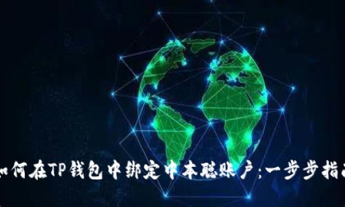 如何在TP钱包中绑定中本聪账户：一步步指南