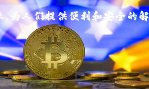 区块链和比特币之间的关系常常引发误解。我们可以说比特币是区块链技术的一种应用，但绝不可以将两者等同起来。为了更清晰地理解这一点，我们将从以下几个方面进行深入探讨。

一、区块链的定义和工作原理

区块链是一种分布式账本技术，它的核心在于一个链条结构的数据库，通过加密技术确保数据的安全与一致性。每一个区块包含了一定量的数据，当这个区块被创建后，就会与前一个区块通过哈希值相连接，形成一个链。在区块链网络上，每一个参与者都保存一份相同的数据副本，这种分布式存储消除了单点故障的风险。

区块链的工作原理可以解释为，通过“共识机制”来验证交易的有效性。这意味着网络中的节点必须达成一致，确认某笔交易是否有效，才能将其加入到区块中。这一机制使得区块链能够保证数据的透明性和不可篡改性。

二、比特币的定义和用途

比特币是一种数字货币，它于2009年由一个名为中本聪的匿名人士提出。比特币基于区块链技术，作为一种去中心化的货币形式，允许用户在没有中介的情况下进行交易。比特币的最大特点之一是其供应量是有限的，总量不会超过2100万枚，这种稀缺性赋予了比特币一定的价值。

比特币不仅是一种货币，它还被视为投资标的。例如，许多投资者将其视为数字黄金，希望通过投资比特币来对抗通货膨胀和货币贬值。然而，投资比特币也伴随着高风险，因为其价格波动极大，受市场情绪和政策等多种因素影响。

三、区块链的多种应用场景

虽然比特币是区块链技术最著名的应用，但区块链的潜力远不止于此。实际上，区块链技术可以被应用于许多领域，其中包括：

ul
    listrong供应链管理：/strong通过区块链技术，企业可以实时追踪商品的流转情况，确保商品的来源可追溯，提升产品的透明度。/li
    listrong数字身份：/strong区块链可以帮助用户建立去中心化的数字身份，解决传统身份验证过程中的安全和隐私问题。/li
    listrong智能合约：/strong智能合约是区块链上自动执行的合约，通过编码编写，可以确保合约的执行不依赖中介，从而提高效率并降低成本。/li
    listrong投票系统：/strong使用区块链进行投票可以提高投票的安全性和透明度，减少舞弊的可能性。/li
    listrong医疗健康：/strong区块链可以帮助医疗机构管理患者的健康记录，确保数据安全并简化信息交流。/li
/ul

四、区块链与比特币的区别

理解区块链和比特币的区别，有助于更好地把握这两者的特性和应用。虽然比特币归属于区块链技术，但它并不是区块链的全部；区块链的应用场景远超过比特币所能涵盖的领域。

首先，区块链是一项技术，而比特币是一种数字资产。区块链可以被用来创建多种不同的资产和应用，很多其他的数字货币（如以太坊、莱特币等）同样基于区块链技术。

其次，比特币的功能主要集中在金融交易上，而区块链的应用则更为广泛，甚至可以改变多个行业的运作模式。区块链提供了一种新的数据管理方式，其影响力超越了单纯的货币领域。

五、个人经验与见解

从我个人的经历来看，区块链的迅猛发展确实让许多人感到震惊。在初次接触比特币的时候，我仅仅认为它是一种网上的虚拟货币，直到深入研究区块链的原理和应用后，我才意识到它所带来的深远影响。例如，在我所在的行业，许多企业开始探索使用区块链来提高供应链效率，我亲眼目睹了这一改变如何改变了我们的业务模式。

对许多人而言，理解区块链和比特币的核心区别至关重要。若一个人把两者混为一谈，就可能错过许多潜在的机会。区块链技术的多样性和灵活性使其在未来能够创造更多不同行业的价值。任何希望进入这一领域的人都应该关注区块链的技术发展，而不仅仅停留在比特币这一层面。

六、总结与展望

从当前的发展趋势来看，区块链的潜力仍然未被完全发掘。比特币作为第一种区块链应用，它的成功为后续的项目提供了良好的实验基础。随着技术的进步和应用场景的丰富，我们可以期待未来会有更多的区块链应用出现，影响我们生活的方方面面。

尽管比特币仍然是区块链最著名的代表，但我们更应该关注区块链技术本身所带来的巨大价值。未来，区块链有可能重塑金融、医疗、供应链等多个行业，为人们提供便利和安全的解决方案。

总而言之，区块链技术远不止于比特币，理解这一点是理清现代技术趋势，抓住未来机会的关键。

深入探讨区块链与比特币的区别及未来发展潜力