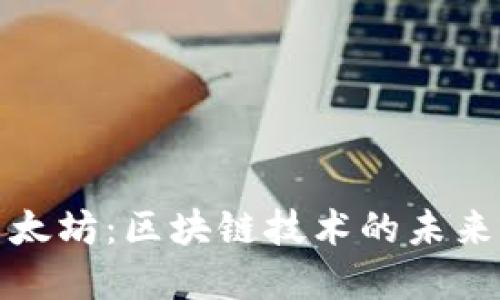 比特币与以太坊：区块链技术的未来与投资机会
