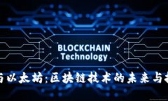 比特币与以太坊：区块链