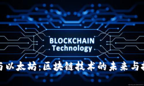 比特币与以太坊：区块链技术的未来与投资机会