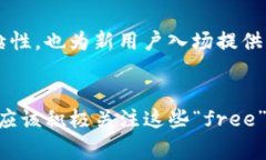 在TP钱包中，“free”通常