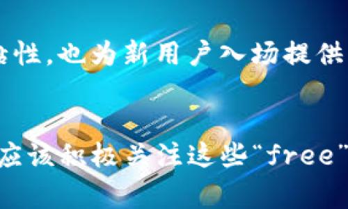 在TP钱包中，“free”通常指的是用户的某种奖励或促销活动，比如免费领取加密货币、代币的机会，或者是没有手续费的交易功能。这些免费的优惠可以吸引用户参与，增加钱包的使用频率和活跃度。

为了更好地理解“free”在TP钱包中的含义，以下是一些关键点和示例：

1. 免费奖励计划
TP钱包可能会推出一些奖励计划，以吸引新用户或鼓励老用户积极使用。例如，新用户注册账户后，可能会额外获得一定数量的代币或者加密货币，这部分就可以称为“free”奖励。此外，钱包还可能不定期进行空投活动，用户无需支付任何费用就可以获得免费的代币。

2. 免手续费交易
很多加密货币交易所和钱包在特定时期会推出免手续费交易活动，这也是一种“free”的表现。用户在TP钱包内进行特定币种的交换或交易时，可能会享受到零手续费的交易服务。这不仅降低了用户的交易成本，也鼓励用户更频繁地进行加密货币的买卖。

3. 免费的教育与资源
TP钱包可能还会提供免费的学习资源，帮助如何安全地使用钱包和进行加密货币交易。这些资源可以包括教程、视频、文章等，有助于用户提高自己的知识水平，避免在使用钱包时犯错。这部分内容的提供，也体现出TP钱包对用户价值的关注。

4. 如何获取“free”权益
用户如果想要获得在TP钱包中“free”的权益，通常需要关注官方公告或者社交媒体渠道，以了解最新的优惠活动。有时候，这些活动可能需要用户完成特定任务，比如邀请朋友注册、参与社区活动等。通过这样的方式，用户不仅能体验到“free”的好处，还能提升自己在社区中的参与感。

5. 个人经验
作为一名长期使用TP钱包的用户，我曾参与过几次免手续费的交易活动，每次都能发现自己通过这些优惠节省了不少费用。此外，我也曾经通过参与社区活动获得了一些免费的代币，这让我对TP钱包的积极参与度提高了。我认为，利用好这些“free”的机会，可以极大地用户的数字资产管理体验。

6. 未来发展趋势
在未来，数字钱包和加密货币市场将会越来越成熟，各大钱包平台都可能会推出更多的“free”福利，以吸引用户。这种趋势不仅有助于增强用户黏性，也为新用户入场提供了更低的门槛。在这样的背景下，了解“free”在TP钱包中的真实含义，将有助于用户更好地做出决策，从而利用这些免费的机会，获得更多的价值。

7. 总结
综上所述，“free”在TP钱包中是一个重要的概念，它不仅包含了用户在使用过程中的经济利益，还涵盖了学习和参与社区的机会。作为用户，我们应该积极关注这些“free”的活动和资源，利用好它们，为自己的加密货币投资之路增添更多的价值和收益。