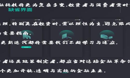   央行数字货币与区块链币：两者的区别与未来发展之路 / 

 guanjianci 央行数字货币, 区块链币, 数字货币, 金融科技, 未来金融 /guanjianci 

引言：数字货币的双重面孔

在数字经济迅速发展的今天，数字货币已成为金融科技领域的重要话题。其中，央行数字货币（CBDC）和区块链币（如比特币、以太坊等）代表着两种截然不同的数字货币形态。它们不仅在技术实现上存在差异，更在监管、流通方式及用户体验等方面形成了不同的生态体系。

央行数字货币，顾名思义，是由国家中央银行发行为主的法定数字货币，其主要目的是为改善货币政策、提高支付效率、降低金融风险。而区块链币则是由去中心化的网络技术支持、由市场自由定价的数字资产，两者不容小觑，但各自的价值与发展潜力却需深入分析一番。

央行数字货币的优势与应用前景

央行数字货币的推广不仅能提升支付的数字化程度，还能大幅提升金融系统的透明度和效率。例如，中国的数字人民币（DCEP）项目，旨在为消费者提供一个便捷的支付工具，特别是在“小额高频”的支付场景中，用户可以通过手机充值、扫码支付，实现高效消费。

当然，央行数字货币的设计并非没有挑战。比如，在确保用户隐私的同时，又必须满足反洗钱和反恐融资等合规要求。此外，数字货币的安全性以及技术的稳定性也是央行必须重点关注的方向。

区块链币的魅力与风险

与央行数字货币不同，区块链币的最大特点是无需中心化权威的介入，这一点吸引了大量的投机者和开发者。在技术上，区块链若以去中心化的特性打破了传统金融的桎梏，开辟了新的商业模式，如DeFi（去中心化金融）和NFT（非同质化代币）等。

然而，区块链币的投资风险同样不可小觑。价格波动剧烈、市场监管不力以及项目的透明度不足等均可能导致投资者面临损失。因此，对于投资者而言，了解基本的投资逻辑和风险管理尤为重要。

央行数字货币与区块链币的核心区别

在深入分析两者的核心区别时，首先需要关注它们的目标定位。央行数字货币的最终目的在于稳定货币体系、提供安全便捷的支付方式，而区块链币则更多承载的是对替代传统金融系统的实验与探索。此外，从监管层面来看，央行数字货币需遵循严格的金融监管框架，而区块链币由于其去中心化的特性，往往会面临较少的监管介入。

在技术实现上，央行数字货币多以“区块链”或“分布式账本技术”为基础，但其权限和控制依旧在中央银行手中；相比之下，区块链币则实现了真正的去中心化，用户对资产的控制权最高，直接在区块链网络上进行交易。

未来发展趋势的展望

展望未来，央行数字货币与区块链币很可能不是对立的，而是相辅相成。越来越多的国家开始重视数字货币的研发与推广，中央银行可能会利用区块链技术提升其数字货币的安全性和效率。与此同时，区块链币的投资者与倡导者也在不断推动去中心化金融的成熟与应用。

例如，国家之间可能会考虑建立一定的框架与协议，以便央行数字货币可以与区块链币有效对接，实现跨境支付的快速便利。在这样的背景下，未来的金融科技将更为复杂多变，投资者与消费者需时刻保持敏感，适应市场的实时变化。

个人经验谈：选择合适的数字货币发展路径

在个人经验上，我认为随着数字货币的逐渐普及，金融科技将打开更加广阔的天地。作为一个普通用户，首先应了解各类型数字货币的基本特性与运营原理，特别是在投资时，需以理性为主，避免跟风抄袭。

与此同时，关注国家政策动向也至关重要。区块链行业的发展没有一个成熟的标准，而国家央行数字货币在政策层面的推动，将可能成为未来金融发展的重要指南。

最后需要强调的是，不论选择央行数字货币还是区块链币，永远要保持警觉，因为这两个领域都蕴含着机遇与挑战。同样的，未来金融的变化多端，技术的更新迭代都将需要我们不断学习与适应。

结语：拥抱数字货币的新时代

在总结央行数字货币与区块链币的讨论后，我们可以清晰地看到这两者在现代金融格局中的重要性。作为未来的数字经济参与者，无论你是消费者、投资者还是政策制定者，都应当对这场金融革命保持足够的认知与适应性。从技术的角度来看，央行数字货币与区块链币将推动不同的金融生态系统的形成，毫无疑问，这必将是未来金融科技的主旋律。

过去的经验也好，未来的展望也罢，增进对数字货币的理解才能更好地把握行驶在这条激动人心的新道路上的机遇。让我们共同期待数字货币创造出一个更加开放、透明与高效的金融未来。