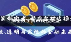   央行数字货币与区块链币