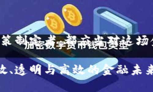   央行数字货币与区块链币：两者的区别与未来发展之路 / 

 guanjianci 央行数字货币, 区块链币, 数字货币, 金融科技, 未来金融 /guanjianci 

引言：数字货币的双重面孔

在数字经济迅速发展的今天，数字货币已成为金融科技领域的重要话题。其中，央行数字货币（CBDC）和区块链币（如比特币、以太坊等）代表着两种截然不同的数字货币形态。它们不仅在技术实现上存在差异，更在监管、流通方式及用户体验等方面形成了不同的生态体系。

央行数字货币，顾名思义，是由国家中央银行发行为主的法定数字货币，其主要目的是为改善货币政策、提高支付效率、降低金融风险。而区块链币则是由去中心化的网络技术支持、由市场自由定价的数字资产，两者不容小觑，但各自的价值与发展潜力却需深入分析一番。

央行数字货币的优势与应用前景

央行数字货币的推广不仅能提升支付的数字化程度，还能大幅提升金融系统的透明度和效率。例如，中国的数字人民币（DCEP）项目，旨在为消费者提供一个便捷的支付工具，特别是在“小额高频”的支付场景中，用户可以通过手机充值、扫码支付，实现高效消费。

当然，央行数字货币的设计并非没有挑战。比如，在确保用户隐私的同时，又必须满足反洗钱和反恐融资等合规要求。此外，数字货币的安全性以及技术的稳定性也是央行必须重点关注的方向。

区块链币的魅力与风险

与央行数字货币不同，区块链币的最大特点是无需中心化权威的介入，这一点吸引了大量的投机者和开发者。在技术上，区块链若以去中心化的特性打破了传统金融的桎梏，开辟了新的商业模式，如DeFi（去中心化金融）和NFT（非同质化代币）等。

然而，区块链币的投资风险同样不可小觑。价格波动剧烈、市场监管不力以及项目的透明度不足等均可能导致投资者面临损失。因此，对于投资者而言，了解基本的投资逻辑和风险管理尤为重要。

央行数字货币与区块链币的核心区别

在深入分析两者的核心区别时，首先需要关注它们的目标定位。央行数字货币的最终目的在于稳定货币体系、提供安全便捷的支付方式，而区块链币则更多承载的是对替代传统金融系统的实验与探索。此外，从监管层面来看，央行数字货币需遵循严格的金融监管框架，而区块链币由于其去中心化的特性，往往会面临较少的监管介入。

在技术实现上，央行数字货币多以“区块链”或“分布式账本技术”为基础，但其权限和控制依旧在中央银行手中；相比之下，区块链币则实现了真正的去中心化，用户对资产的控制权最高，直接在区块链网络上进行交易。

未来发展趋势的展望

展望未来，央行数字货币与区块链币很可能不是对立的，而是相辅相成。越来越多的国家开始重视数字货币的研发与推广，中央银行可能会利用区块链技术提升其数字货币的安全性和效率。与此同时，区块链币的投资者与倡导者也在不断推动去中心化金融的成熟与应用。

例如，国家之间可能会考虑建立一定的框架与协议，以便央行数字货币可以与区块链币有效对接，实现跨境支付的快速便利。在这样的背景下，未来的金融科技将更为复杂多变，投资者与消费者需时刻保持敏感，适应市场的实时变化。

个人经验谈：选择合适的数字货币发展路径

在个人经验上，我认为随着数字货币的逐渐普及，金融科技将打开更加广阔的天地。作为一个普通用户，首先应了解各类型数字货币的基本特性与运营原理，特别是在投资时，需以理性为主，避免跟风抄袭。

与此同时，关注国家政策动向也至关重要。区块链行业的发展没有一个成熟的标准，而国家央行数字货币在政策层面的推动，将可能成为未来金融发展的重要指南。

最后需要强调的是，不论选择央行数字货币还是区块链币，永远要保持警觉，因为这两个领域都蕴含着机遇与挑战。同样的，未来金融的变化多端，技术的更新迭代都将需要我们不断学习与适应。

结语：拥抱数字货币的新时代

在总结央行数字货币与区块链币的讨论后，我们可以清晰地看到这两者在现代金融格局中的重要性。作为未来的数字经济参与者，无论你是消费者、投资者还是政策制定者，都应当对这场金融革命保持足够的认知与适应性。从技术的角度来看，央行数字货币与区块链币将推动不同的金融生态系统的形成，毫无疑问，这必将是未来金融科技的主旋律。

过去的经验也好，未来的展望也罢，增进对数字货币的理解才能更好地把握行驶在这条激动人心的新道路上的机遇。让我们共同期待数字货币创造出一个更加开放、透明与高效的金融未来。