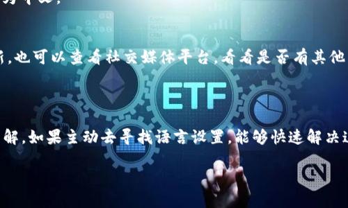 要将TP钱包（TP Wallet）的薄饼页面改为中文，您可以按照以下步骤进行操作。这些步骤一般适用于大多数加密钱包和去中心化应用（DApp），但根据您的设备和版本可能会有所不同。

### 步骤一：检查钱包设置

1. 访问TP钱包设置
打开TP钱包应用，进入您的钱包界面。通常在钱包首页或侧边栏，您会找到一个“设置”选项，点击进入。

2. 寻找语言选项
在设置界面中，您需要查找“语言”或“Language”的选项。很多钱包会提供多种语言选项，以便用户可以根据自己的需求进行选择。

### 步骤二：更改语言设置

1. 选择中文
在语言设置中，应该可以看到多个可选语言，包括中文（简体或繁体）。选择中文后，应用通常会自动更新界面语言，您可以回到主界面查看是否已成功更改。

2. 重启应用
有时更改语言后，需要重启TP钱包以确保所有界面都能正确显示为中文。关闭应用程序，然后重新打开，检查薄饼页面是否已转换为中文。

### 步骤三：检查薄饼页面

1. 查找薄饼页面
正常情况下，您可以在TP钱包的功能选项中找到薄饼（PancakeSwap）部分。点击进入，查看该页面的内容是否已切换为中文。

2. 其他信息来源
如果仍未显示中文，可以考虑访问TP钱包的官方网站或联系其客服，查看他们是否有提供中文支持的功能或其它更新。也可以查看社交媒体平台，看看是否有其他用户分享相似的经验。

### 经验总结与个人见解

我个人在使用TP钱包时，经常会遇到一些语言问题。在最开始使用时，我也觉得界面语言不统一，有些技术难题很难理解。如果主动去寻找语言设置，能够快速解决这个问题，提升用户体验。记得在更改语言后，保持应用最新也是一个好习惯，确保您能够享受最新的功能和安全保障。

最后，希望这些步骤能够帮助您顺利将TP钱包的薄饼页面改为中文，让您在使用中感到更便捷。