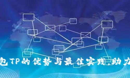 探索第三方钱包TP的优势与最佳实践，助力数字资产管理