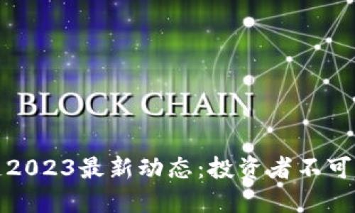 宝石区块链2023最新动态：投资者不可错过的机遇