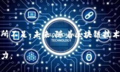 腾讯Q币并不是区块链。接