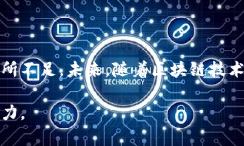 腾讯Q币并不是区块链。接下来，我将详细解释这个问题，并探讨Q币的背景、运作方式和与区块链的比较。

什么是腾讯Q币？

腾讯Q币是由中国互联网巨头腾讯公司推出的一种虚拟货币，主要用于其各类社交和网络游戏平台，尤其是QQ和微信上的虚拟商品交易。Q币可以用真钱购买，用户可使用Q币购买游戏道具、会员服务以及腾讯平台上的其他增值服务。

Q币的运作机制

要了解Q币，我们首先要明白它的运作机制。用户通过腾讯的官方网站或第三方支付渠道购买Q币，之后，这些Q币会以数字形式存储在用户的账户中。Q币的兑换比例是固定的，例如，10元人民币可以兑换100个Q币。用户能通过Q币购买道具、礼物或者其他虚拟商品。

区块链的定义及特点

区块链是一种去中心化的记录技术，它的核心在于数据以块（Block）的形式储存，并通过链（Chain）连接起来。每个块包含一系列交易数据，一旦记录便无法更改，因此具有极强的数据安全性和透明性。区块链的最大亮点在于去中心化和不可篡改，这保证了交易的真实性和可靠性。

Q币与区块链的比较

从本质上讲，Q币是一种由腾讯中心化管理的虚拟货币，而区块链则是去中心化的技术。因此，两者在运作方式上有着显著的不同。Q币的发行、管理和交易均由腾讯公司控制，用户必须信任腾讯的系统和安全性。而区块链则不需要用户对任何一个中心化实体的信任，所有交易都是公开透明且可追溯的。

个人见解

通过对Q币和区块链的分析，我认为，Q币在某种程度上反映了当前互联网经济的现状，它的便利性给用户带来了良好的体验，但同时也隐藏着中心化带来的风险。用户需要关注自己账户的安全，不仅要防范黑客攻击，更要警惕腾讯在政策或技术上的变化。而区块链的出现则为数字资产管理和交易提供了一种新的选择，用户能够获得更多的控制权和透明度。

Q币未来的发展趋势

随着技术的不断进步和用户需求的变化，未来的Q币可能会面临一些挑战。例如，用户对去中心化货币的兴趣可能会让中心化的Q币显得不再那么吸引人。此外，随着国家对虚拟货币的监管政策逐步明晰，腾讯可能需要调整其Q币的运作方式，以符合新的法律要求。

结论

总的来说，腾讯Q币并不是区块链，而是由腾讯公司管理的中心化虚拟货币。虽然它为用户提供了便利的虚拟交易体验，但在安全性和透明度方面与区块链相比仍有所不足。未来，随着区块链技术的广泛应用，Q币需要不断进行创新和调整，以适应用户日益增长的需求和对安全的关注。

总结来看，腾讯Q币为方便用户提供了一个简单的虚拟货币系统，但在去中心化的趋势下，可能需要进一步探索如何更有效地结合区块链的优势，以保持其市场竞争力。