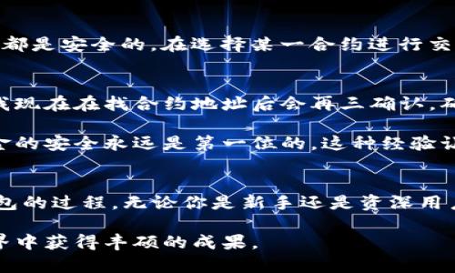 bianoti如何在TP钱包找到合约地址？新手必看指南/bianoti

TP钱包, 合约地址, 钱包使用, 区块链, 数字资产/guanjianci

引言
随着区块链技术的迅猛发展，越来越多的人们开始接触和使用数字货币钱包。而TP钱包作为一种功能强大的数字货币钱包，吸引了许多用户。然而，很多新手在使用TP钱包时，对于如何找寻合约地址这一问题感到困惑。在这篇文章中，我将为大家提供详细的指南，分享一些个人的使用经验和小技巧，希望能够帮助你更好地使用TP钱包，找到感兴趣的合约。

了解合约地址
在深入讨论如何在TP钱包中找到合约地址之前，让我们先了解一下什么是合约地址。简单来说，合约地址是智能合约在区块链网络上注册后的唯一标识符。它类似于银行账户的账号，每个合约地址都是独一无二的，用户可以通过它与区块链上的合约进行交互。合约可能涉及到各种类型的资产，如ICO代币、DeFi项目等。因此，找到合约地址是进行任何交易的先决条件。

TP钱包简介
TP钱包是一个去中心化的数字资产管理工具，支持多种区块链网络及其资产。用户可以在TP钱包中轻松存储、管理及交易加密货币。其设计界面友好，使得即便是新手也能快速上手。此外，TP钱包还提供了合约地址的查询服务，帮助用户顺利找到合约地址。

如何在TP钱包中找到合约地址？
下面，我们将通过几个简单的步骤来教你如何在TP钱包中找到合约地址。

h4第一步：打开TP钱包/h4
首先，确保你的设备中已成功安装TP钱包，并且已经创建了一个钱包账户。一旦打开应用程序，你会看到主界面，其中展示了所有支持的区块链及其资产。

h4第二步：选择目标资产/h4
在主界面上，选择你想查询合约地址的数字资产。例如，假设你想找某种代币的合约地址，你需要在资产列表中找到该代币，点击进入其详细信息界面。

h4第三步：查看合约信息/h4
进入所选资产的详细信息后，通常在界面底部或相关选项卡中，你会找到“合约地址”或“合约信息”的按钮。点击这个按钮，系统会显示该资产的合约地址及其它相关信息。

h4第四步：复制合约地址/h4
在合约信息界面中，你可以看到合约的详细信息，包括地址、创建时间、交易记录等。在这里，你可以选择复制合约地址，并根据需要进行后续操作，比如在DEX（去中心化交易所）上进行交易。

合约地址的安全性
找到合约地址后，安全性是用户必须重点关注的问题。合约地址的安全性影响着你的资产安全。由于区块链的透明特性，用户可以查看合约代码，但并不代表所有合约都是安全的。在选择某一合约进行交易前，建议对合约的信息进行额外验证，包括查看合约的认证情况、使用的审计机构以及用户反馈等。

个人经验分享
在我个人使用TP钱包的过程中，我遇到过一些关于合约地址的常见问题。比如，有时我会不小心复制了错误的合约地址，导致资金未能正确发送。为了避免这种情况，我现在在找合约地址后会再三确认，确保准确无误。此外，有些项目可能会在其官方网站或社群发布公开的合约信息，建议用户在此渠道获取，以降低风险。

还有一次，我在一个新兴的DeFi项目中投资，但我发现它的合约地址来源不明，经过谨慎考虑，我还是选择了放弃投资。尽管在投资时追求利益是人之常情，但保证资金的安全永远是第一位的。这种经验让我意识到，谨慎和耐心是数字资产投资过程中不可或缺的品格。

总结
通过这篇文章，我们详细探讨了如何在TP钱包中找到合约地址的各个步骤，了解了合约地址的含义及其安全性注意事项。希望这些信息能够帮助到你，简化使用TP钱包的过程。无论你是新手还是资深用户，了解合约地址以及如何找到它都是一个不可或缺的重要步骤。希望大家在使用TP钱包时，能够更加自信和从容，享受数字资产管理带来的乐趣。

未来，区块链技术将继续发展壮大，数字资产的应用场景也会不断扩展。如果对TP钱包或区块链技术有任何欢快的想法，欢迎与我分享。共勉，期待你在数字资产的世界中获得丰硕的成果。