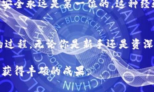 bianoti如何在TP钱包找到合约地址？新手必看指南/bianoti

TP钱包, 合约地址, 钱包使用, 区块链, 数字资产/guanjianci

引言
随着区块链技术的迅猛发展，越来越多的人们开始接触和使用数字货币钱包。而TP钱包作为一种功能强大的数字货币钱包，吸引了许多用户。然而，很多新手在使用TP钱包时，对于如何找寻合约地址这一问题感到困惑。在这篇文章中，我将为大家提供详细的指南，分享一些个人的使用经验和小技巧，希望能够帮助你更好地使用TP钱包，找到感兴趣的合约。

了解合约地址
在深入讨论如何在TP钱包中找到合约地址之前，让我们先了解一下什么是合约地址。简单来说，合约地址是智能合约在区块链网络上注册后的唯一标识符。它类似于银行账户的账号，每个合约地址都是独一无二的，用户可以通过它与区块链上的合约进行交互。合约可能涉及到各种类型的资产，如ICO代币、DeFi项目等。因此，找到合约地址是进行任何交易的先决条件。

TP钱包简介
TP钱包是一个去中心化的数字资产管理工具，支持多种区块链网络及其资产。用户可以在TP钱包中轻松存储、管理及交易加密货币。其设计界面友好，使得即便是新手也能快速上手。此外，TP钱包还提供了合约地址的查询服务，帮助用户顺利找到合约地址。

如何在TP钱包中找到合约地址？
下面，我们将通过几个简单的步骤来教你如何在TP钱包中找到合约地址。

h4第一步：打开TP钱包/h4
首先，确保你的设备中已成功安装TP钱包，并且已经创建了一个钱包账户。一旦打开应用程序，你会看到主界面，其中展示了所有支持的区块链及其资产。

h4第二步：选择目标资产/h4
在主界面上，选择你想查询合约地址的数字资产。例如，假设你想找某种代币的合约地址，你需要在资产列表中找到该代币，点击进入其详细信息界面。

h4第三步：查看合约信息/h4
进入所选资产的详细信息后，通常在界面底部或相关选项卡中，你会找到“合约地址”或“合约信息”的按钮。点击这个按钮，系统会显示该资产的合约地址及其它相关信息。

h4第四步：复制合约地址/h4
在合约信息界面中，你可以看到合约的详细信息，包括地址、创建时间、交易记录等。在这里，你可以选择复制合约地址，并根据需要进行后续操作，比如在DEX（去中心化交易所）上进行交易。

合约地址的安全性
找到合约地址后，安全性是用户必须重点关注的问题。合约地址的安全性影响着你的资产安全。由于区块链的透明特性，用户可以查看合约代码，但并不代表所有合约都是安全的。在选择某一合约进行交易前，建议对合约的信息进行额外验证，包括查看合约的认证情况、使用的审计机构以及用户反馈等。

个人经验分享
在我个人使用TP钱包的过程中，我遇到过一些关于合约地址的常见问题。比如，有时我会不小心复制了错误的合约地址，导致资金未能正确发送。为了避免这种情况，我现在在找合约地址后会再三确认，确保准确无误。此外，有些项目可能会在其官方网站或社群发布公开的合约信息，建议用户在此渠道获取，以降低风险。

还有一次，我在一个新兴的DeFi项目中投资，但我发现它的合约地址来源不明，经过谨慎考虑，我还是选择了放弃投资。尽管在投资时追求利益是人之常情，但保证资金的安全永远是第一位的。这种经验让我意识到，谨慎和耐心是数字资产投资过程中不可或缺的品格。

总结
通过这篇文章，我们详细探讨了如何在TP钱包中找到合约地址的各个步骤，了解了合约地址的含义及其安全性注意事项。希望这些信息能够帮助到你，简化使用TP钱包的过程。无论你是新手还是资深用户，了解合约地址以及如何找到它都是一个不可或缺的重要步骤。希望大家在使用TP钱包时，能够更加自信和从容，享受数字资产管理带来的乐趣。

未来，区块链技术将继续发展壮大，数字资产的应用场景也会不断扩展。如果对TP钱包或区块链技术有任何欢快的想法，欢迎与我分享。共勉，期待你在数字资产的世界中获得丰硕的成果。