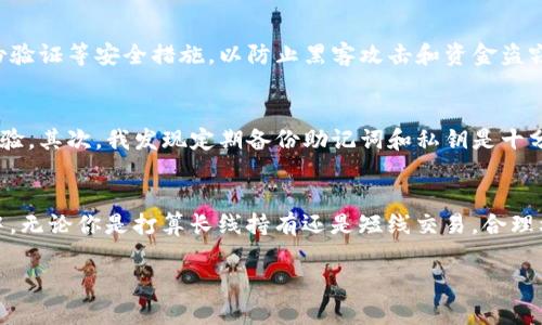   如何在TP钱包中添加UNI列表：轻松管理和交易你的UNI资产 / 
 guanjianci TP钱包, UNI列表, 加密资产管理, 数字货币交易, 钱包使用指南 /guanjianci 

简介
随着区块链技术的不断发展，加密货币的种类和数量日益增多。在这其中，以太坊生态系统中的许多代币受到了广泛关注。其中，UNI（Uniswap的治理代币）因其在去中心化交易中的关键作用，成为许多人投资组合中的重要一部分。那么，如何在TP钱包中轻松添加UNI列表以便于管理和交易呢？本文将详细介绍该过程，并提供一些实用的技巧和见解。

什么是TP钱包？
TP钱包（Token Pocket）是一款多链数字资产钱包，支持多种区块链协议。用户可以在TP钱包中安全地存储、管理和交易各种加密货币和代币。TP钱包的用户界面简单易用，适合各种水平的用户，特别适合初学者。对于希望参与去中心化金融（DeFi）生态的用户，TP钱包提供了快速方便的代币管理功能。

添加UNI列表的步骤
在TP钱包中添加UNI列表实际上是一个相对简单的过程。用户只需遵循以下几步操作即可：

步骤一：安装TP钱包
首先，确保你已经在手机上下载并安装了TP钱包。这个软件可以在各大应用商店找到，支持iOS和Android系统。安装完成后，打开TP钱包，创建或导入一个钱包，确保你已经保管好助记词，以免丢失访问权限。

步骤二：选择添加代币
打开TP钱包后，进入主界面。在这里你会看到你的资产总览。在资产页面中，你会发现有一个“添加代币”的选项。点击这个选项，它将带你进入代币添加页面。

步骤三：搜索UNI代币
在代币添加页面中，一般情况下，你可以通过直接搜索代币的名字或合约地址来找到UNI。输入“UNI”并查看搜索结果。如果找到了对应的代币，点击它进行添加。

步骤四：确认添加
选中UNI代币后，系统会要求你确认添加。检查代币信息确保数据的准确性，包括合约地址、代币符号等信息。确认无误后，点击“添加”按钮。此时，UNI代币就成功地加入到了你的TP钱包中。

为什么管理UNI资产至关重要？
对于任何一个加密货币投资者而言，合理管理自己的资产是成功的关键。尤其在UNI等代币的波动性较大的背景下，能够及时查看和管理这些资产是非常重要的。TP钱包提供了实时的市场信息，让你能够把握时机，从而做出更加明智的投资决策。

安全性考虑
在使用TP钱包进行加密资产管理时，安全性是一个重点需要考虑的因素。用户需要妥善保管自己的私钥和助记词，切勿泄露给他人。此外，建议开启双重身份验证等安全措施，以防止黑客攻击和资金盗窃。在添加UNI或其他代币时，一定要确认合约地址的真实性，以免遭遇钓鱼欺诈。

个人经验分享
作为一名加密货币投资者，我在使用TP钱包管理资产的过程中积累了一些经验。首先，建议及时更新应用程序，这样可以确保获取最新的安全功能和用户体验。其次，我发现定期备份助记词和私钥是十分必要的，这样即使在设备丢失的情况下，我也能找回自己的资产。此外，参与社交媒体和论坛也是一个获得新信息的好途径，尤其是在快速变化的加密世界。

结论
在TP钱包中添加UNI列表是一个简便的过程，可以让你更好地管理你的数字资产。通过了解上述步骤和相关注意事项，你可以更加自信地参与到加密市场中。无论你是打算长线持有还是短线交易，合理利用TP钱包的功能，将会使你的投资之路更加顺畅。如果你还没有开始管理你的UNI资产，今天就行动起来吧！

在探索加密货币的海洋时，不妨提前做好准备，只有掌握了使用工具的技巧，才能够在瞬息万变的市场中立于不败之地。