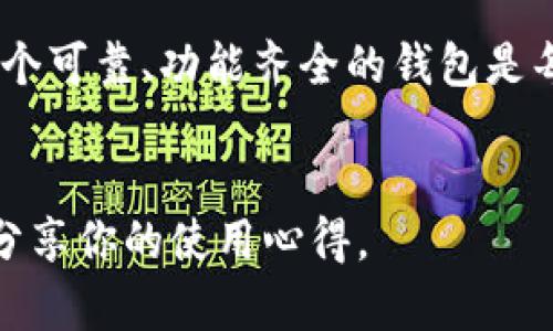 关于TP钱包（TokenPocket钱包）是否支持Fusion地址的问题，答案是肯定的。TP钱包作为一个多链的数字资产钱包，支持多种区块链和层级协议，其中就包括了Fusion（FSN）项目的地址。

TP钱包简介
TP钱包是一个功能强大且易于使用的数字货币钱包，支持多种主流币种及其衍生的Token。作为一个去中心化的钱包，TP钱包用户可以安全地管理他们的资产。通过TP钱包，用户不仅可以进行数字资产的存储、转账，还能够方便地参与各种DeFi（去中心化金融）项目。

Fusion项目概述
Fusion是一个基于区块链的金融服务平台，目标是提供全球范围内的资产隐私和流动性。Fusion的核心是在不同的区块链之间实现资产的互操作性，以及相应的金融服务。用户可以通过Fusion平台将多种资产在不同链之间自由流转，从而提升资金的使用效率。

TP钱包与Fusion的兼容性
作为一款便捷的数字钱包，TP钱包已经集成了对Fusion地址的支持。用户在TP钱包中可以直接生成Fusion地址，并在该地址上进行FSN代币的存储和转账。这一特性使得TP钱包成为很多Fusion用户的首选工具。

如何在TP钱包中找到Fusion地址
许多用户在使用TP钱包时，常常会有疑问：如何找到或创建Fusion地址？这里给出几个简单的步骤来指导你如何完成这个操作：
ol
    li下载并安装TP钱包：可以在各大应用商店找到TP钱包，支持Android和iOS系统。/li
    li注册或导入钱包账户：如果是新用户，可以选择创建新钱包；如果已有钱包，可以通过助记词或私钥进行导入。/li
    li添加Fusion资产：在TP钱包的资产管理页面，可以选择添加资产，搜索Fusion（FSN），并添加到你的资产列表中。/li
    li生成Fusion地址：完成上述步骤后，点击Fusion资产，你就会看到你的Fusion地址，这一地址即用于接收和转账FSN代币。/li
/ol

使用TP钱包管理Fusion资产的好处
使用TP钱包管理Fusion资产，有几个明显的优势：
ul
    li方便快捷：TP钱包的界面友好，用户可以快速上手，轻松管理多种数字资产。/li
    li安全性高：TP钱包为用户提供了私钥的完全控制权，保证用户自身资产的安全。/li
    li多链支持：用户不仅可以持有Fusion资产，还可以在同一钱包中管理其他链上的资产，提升了资产配置的灵活性。/li
    li简化交易：用户可以方便地在TP钱包内完成各种交易，无需繁琐的外部操作。/li
/ul

使用TP钱包进行Fusion资产交易的注意事项
在TP钱包中进行Fusion资产交易时，用户需要注意以下几点：
ul
    li确认网络状态：在进行转账时，需要确认当前网络状态，确保交易可以顺利进行。/li
    li检查地址：确保转账前核对Fusion地址的准确性，以免资产转账至错误的地址。/li
    li了解手续费：了解各种交易所需的手续费，合理选择转账时机，以降低成本。/li
/ul

个人经验分享
作为一个经历了多种数字资产交易的用户，我在使用TP钱包管理Fusion资产时，感受到了这一工具的便捷性。最初，我对钱包的安全性有些担忧，但在实际使用中，我发现TP钱包提供的私钥管理功能让我感到了很高的安全保障。此外，TP钱包还提供了多种币种的兑换功能，使我可以在需要时随时转换资产。

通过TP钱包进行Fusion资产的管理，我体验到了高效且安全的交易过程。在某次市场波动中，我迅速通过TP钱包将FSN转换为其他数字资产，避免了损失，其实这就是去中心化金融的魅力所在：用户掌控着自己的资产，灵活应对变化。

总结
TP钱包支持Fusion地址的特性，为用户提供了便利的数字资产管理功能。无论是新用户还是熟悉数字货币的老手，TP钱包的简洁操作和高安全性都使其成为管理Fusion资产的理想选择。从找到Fusion地址，到进行安全有效的交易，TP钱包都为用户提供了一系列优质服务。希望更多的用户能够体验到这一平台带来的便利与乐趣。 

未来，随着区块链技术的持续发展，TP钱包以及Fusion等相关项目也将不断升级，以满足用户日益增长的需求。在这个数字货币风起云涌的时代，选择一个可靠、功能齐全的钱包是每个投资者的必要步骤，而TP钱包正是这样一个值得信赖的选择。

TP钱包, Fusion地址, 数字资产管理, FSN代币, 去中心化钱包/guanjianci
希望此文能解答大家对于TP钱包及其Fusion地址支持的疑问，并且提供实用的信息与建议。如果你对数字资产管理有更深的兴趣，欢迎关注相关内容，分享你的使用心得。 