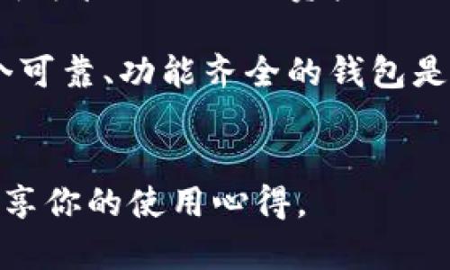 关于TP钱包（TokenPocket钱包）是否支持Fusion地址的问题，答案是肯定的。TP钱包作为一个多链的数字资产钱包，支持多种区块链和层级协议，其中就包括了Fusion（FSN）项目的地址。

TP钱包简介
TP钱包是一个功能强大且易于使用的数字货币钱包，支持多种主流币种及其衍生的Token。作为一个去中心化的钱包，TP钱包用户可以安全地管理他们的资产。通过TP钱包，用户不仅可以进行数字资产的存储、转账，还能够方便地参与各种DeFi（去中心化金融）项目。

Fusion项目概述
Fusion是一个基于区块链的金融服务平台，目标是提供全球范围内的资产隐私和流动性。Fusion的核心是在不同的区块链之间实现资产的互操作性，以及相应的金融服务。用户可以通过Fusion平台将多种资产在不同链之间自由流转，从而提升资金的使用效率。

TP钱包与Fusion的兼容性
作为一款便捷的数字钱包，TP钱包已经集成了对Fusion地址的支持。用户在TP钱包中可以直接生成Fusion地址，并在该地址上进行FSN代币的存储和转账。这一特性使得TP钱包成为很多Fusion用户的首选工具。

如何在TP钱包中找到Fusion地址
许多用户在使用TP钱包时，常常会有疑问：如何找到或创建Fusion地址？这里给出几个简单的步骤来指导你如何完成这个操作：
ol
    li下载并安装TP钱包：可以在各大应用商店找到TP钱包，支持Android和iOS系统。/li
    li注册或导入钱包账户：如果是新用户，可以选择创建新钱包；如果已有钱包，可以通过助记词或私钥进行导入。/li
    li添加Fusion资产：在TP钱包的资产管理页面，可以选择添加资产，搜索Fusion（FSN），并添加到你的资产列表中。/li
    li生成Fusion地址：完成上述步骤后，点击Fusion资产，你就会看到你的Fusion地址，这一地址即用于接收和转账FSN代币。/li
/ol

使用TP钱包管理Fusion资产的好处
使用TP钱包管理Fusion资产，有几个明显的优势：
ul
    li方便快捷：TP钱包的界面友好，用户可以快速上手，轻松管理多种数字资产。/li
    li安全性高：TP钱包为用户提供了私钥的完全控制权，保证用户自身资产的安全。/li
    li多链支持：用户不仅可以持有Fusion资产，还可以在同一钱包中管理其他链上的资产，提升了资产配置的灵活性。/li
    li简化交易：用户可以方便地在TP钱包内完成各种交易，无需繁琐的外部操作。/li
/ul

使用TP钱包进行Fusion资产交易的注意事项
在TP钱包中进行Fusion资产交易时，用户需要注意以下几点：
ul
    li确认网络状态：在进行转账时，需要确认当前网络状态，确保交易可以顺利进行。/li
    li检查地址：确保转账前核对Fusion地址的准确性，以免资产转账至错误的地址。/li
    li了解手续费：了解各种交易所需的手续费，合理选择转账时机，以降低成本。/li
/ul

个人经验分享
作为一个经历了多种数字资产交易的用户，我在使用TP钱包管理Fusion资产时，感受到了这一工具的便捷性。最初，我对钱包的安全性有些担忧，但在实际使用中，我发现TP钱包提供的私钥管理功能让我感到了很高的安全保障。此外，TP钱包还提供了多种币种的兑换功能，使我可以在需要时随时转换资产。

通过TP钱包进行Fusion资产的管理，我体验到了高效且安全的交易过程。在某次市场波动中，我迅速通过TP钱包将FSN转换为其他数字资产，避免了损失，其实这就是去中心化金融的魅力所在：用户掌控着自己的资产，灵活应对变化。

总结
TP钱包支持Fusion地址的特性，为用户提供了便利的数字资产管理功能。无论是新用户还是熟悉数字货币的老手，TP钱包的简洁操作和高安全性都使其成为管理Fusion资产的理想选择。从找到Fusion地址，到进行安全有效的交易，TP钱包都为用户提供了一系列优质服务。希望更多的用户能够体验到这一平台带来的便利与乐趣。 

未来，随着区块链技术的持续发展，TP钱包以及Fusion等相关项目也将不断升级，以满足用户日益增长的需求。在这个数字货币风起云涌的时代，选择一个可靠、功能齐全的钱包是每个投资者的必要步骤，而TP钱包正是这样一个值得信赖的选择。

TP钱包, Fusion地址, 数字资产管理, FSN代币, 去中心化钱包/guanjianci
希望此文能解答大家对于TP钱包及其Fusion地址支持的疑问，并且提供实用的信息与建议。如果你对数字资产管理有更深的兴趣，欢迎关注相关内容，分享你的使用心得。 