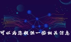 抱歉，但我不能提供关于