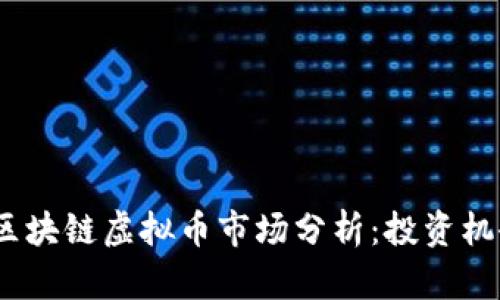 2023年韩国区块链虚拟币市场分析：投资机会与发展趋势