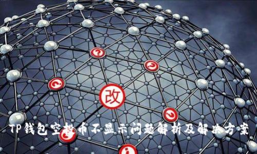 TP钱包空投币不显示问题解析及解决方案