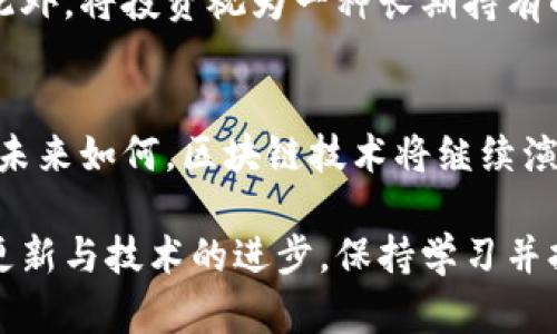 派币与区块链的关系：解密数字货币的本质与未来

派币, 区块链, 数字货币, 加密货币, 投资收益/guanjianci

派币的基本介绍
派币（Pi Network）是一种新兴的数字货币，旨在通过简化的挖矿过程使每个人都能方便地获得数字资产。Pi Network项目的特别之处在于，用户可以在手机上通过下载应用程序，参与“挖矿”而无需消耗巨大电力。用户简化的参与过程，吸引了大量对区块链技术感兴趣的普通人。

区块链技术的核心
区块链作为派币的基础，是一种分散的数字账本，能够记录所有交易数据。它的去中心化特征使每一个人都能参与进来且信息不可篡改，这为数字货币的安全性提供了保障。派币正是建立在区块链技术之上，通过分布式账本来管理其货币流通。

派币与区块链的关系
从根本上说，派币的存在依赖于区块链。所有的派币交易记录都将通过区块链技术进行处理和验证。与比特币等早期数字货币相比，派币在技术实现上采取了不一样的方式，尤其是在如何挖矿和获取币的过程上，它显得更加人性化。

派币的价值体现
派币短期内的市场价值尚未确定，因为项目仍处于发展阶段，没有开放交易市场。然而，从长远来看，随着用户基础的扩大和技术的成熟，派币的内在价值潜力会逐渐显现。用户的活跃度和社区的生态发展将直接决策派币的未来价值。

为何选择派币？
对于普通用户，派币的最大优势在于其易用性和低门槛。与比特币、以太坊等需要昂贵硬件设施的传统挖矿方式相比，用户只需通过手机应用即可参与。这种进入机制让更多人能够参与数字货币的世界，减少了因投资高昂硬件而被排除在外的用户群体。

潜在风险与挑战
然而，派币也并非没有风险。当前市场上数字货币种类繁多，投资者需要谨慎选择。派币的未来价值仍然依赖于其技术的成熟度及社区的活跃程度。如果没有有效的机制将用户转化为实际的使用者，派币可能会面临价值崩溃的风险。此外，面临的竞争将是巨大的，包括各种已经成熟的数字货币和新兴项目。

区块链的未来与派币的发展
随着区块链技术的不断发展，数字货币的未来充满了未知和挑战。有观点认为，区块链技术在未来会引发更多领域的变革，甚至可能重塑传统行业。而派币作为这一趋势中的一员，需适时调整自己的发展策略，以寻求更长远的成功。

个人投资建议与体会
对于有意投资派币的人，我个人认为需要首先了解项目的发展方向和团队背景。拥有强大团队和清晰发展路线图的项目更有可能在未来的市场中站稳脚跟。此外，将投资视为一种长期持有的策略，而非短期快速获利。因为数字货币市场动荡不定，盲目追求短期收益可能导致巨大的财务损失。

总结
派币与区块链的关系非常密切，派币是基于区块链技术的数字货币。虽然它的市场价值仍在探索阶段，但其低门槛的进入方式无疑吸引了大量用户参与。无论未来如何，区块链技术将继续演化，而派币作为其中一员，也将在这一过程中发挥重要作用。然而，投资者应谨慎对待，被动等待财富增长并不可行，真正的成功在于清晰的思考和合理的规划。

在这次分析中，我希望能为您提供一些关于派币和区块链之间的关系的深入思考，并帮助您在这个不断变化的数字货币市场中做出明智的决策。随着信息的更新与技术的进步，保持学习并持续关注市场动态，才是应对未来的不二法门。