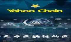 深入探讨有币与无币区块