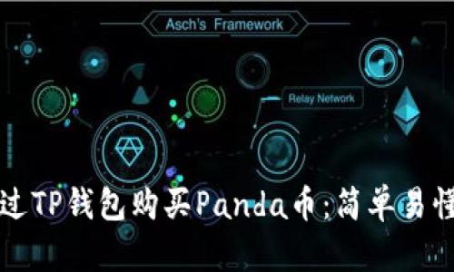 如何通过TP钱包购买Panda币：简单易懂的指南