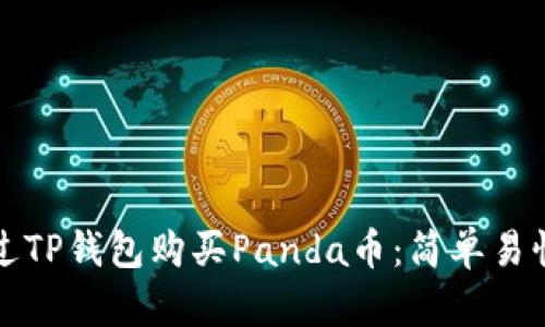 如何通过TP钱包购买Panda币：简单易懂的指南