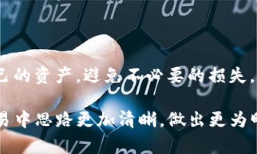 /在区块链世界中，高效的交易体验是每位用户的追求。然而，有时我们会遇到交易长时间停留在“等待确认”的状态，这对于急于进行交易的用户而言，显然是一个不小的困扰。如何解决TP钱包卡在等待确认的难题，确保我们的交易能快速顺利地完成呢？

TP钱包,等待确认,区块链交易,解决方案,用户体验/guanjianci

一、了解“等待确认”状态的本质
首先，我们需要理解交易为何会出现“等待确认”的状态。通常情况下，这种状态表示我们的交易请求已经被发送到区块链网络，但还没有被矿工打包进区块中。众所周知，区块链技术的去中心化特性使得交易确认时间可能因网络拥堵、矿工处理优先级等因素而有所延迟。

在TP钱包中，待确认交易可能会停留在用户界面上，而无法正常完成。这种情况可能发生在网络高峰期或者由于用户设置的交易费用过低，导致矿工不愿意优先处理该笔交易。对于急需资金到位的用户来说，这是一件非常令人焦虑的事情。

二、导致“等待确认”的因素
理解导致交易等待确认的根本原因有助于我们更有效地采取应对措施。以下是一些常见的因素：

ul
    listrong网络拥堵：/strong在某些高峰时段，区块链网络可能会出现大量未确认的交易请求，导致交易确认的时间延长。/li
    listrong交易费用设置不当：/strong用户如果在发送交易时选择的交易费用过低，可能导致矿工优先处理费用更高的交易，造成等待确认的状态。/li
    listrong钱包软件问题：/strong若TP钱包本身出现了技术故障或更新不及时，也会影响交易的顺利进行。/li
    listrong网络连接问题：/strong如果用户的网络连接不稳定，可能会导致交易请求未能及时发送至区块链网络。/li
/ul

三、如何解决“等待确认”状态
面对上述可能导致交易卡在等待确认的因素，用户可以采取多种方式进行解决：

h41. 检查网络状态/h4
在决定如何处理等待确认的交易之前，首先检查自己的网络连接是否正常。稳定的网络连接可以保证交易请求顺畅地发送到区块链。这是一个基础步骤，但却常常被用户忽视。

h42. 调整交易费用/h4
如果交易因为费用设置过低而被矿工忽视，用户可以通过重新发送交易来调整费用。与此同时，存在一些在线工具，如“Gas Station”，它们可以实时显示当前网络的建议费用，让用户做出合理的费用设置。

h43. 等待确认/h4
在某些情况下，耐心等待也是解决问题的办法之一。尽管等待确认的交易会让人焦虑，但如果网络拥堵是原因，终究交易将会被确认。如果确认时间过长，用户可以查看区块链浏览器，确认交易状态。

h44. 发送替代交易/h4
如果交易长时间未确认，用户可以尝试发送一笔同样金额的替代交易，并设定更高的费用。在替代交易被确认后，原本的交易将会被自动丢弃。

h45. 使用TP钱包的维护工具/h4
TP钱包可能提供一些内置工具，帮助用户管理未确认的交易。在钱包中查看是否有相关选项，用户也可以尝试重新同步钱包数据来解决问题。

四、个人经验分享
在我自己的数字资产管理过程中，曾多次遇到类似的问题。最初，我对等待确认的状态感到困惑甚至恐惧，担心资产资金陷入交易堵塞。然而，我逐渐学习到如何判断网络状态及费用的重要性。后来的每当我进行交易时，都习惯性地去查询相关费用，并确保设定合理的Gas费。这样一来，交易确认的时间显著缩短，极大提升了我的用户体验。这让我的资金管理变得更加顺畅。

有一次，我曾经在一个高峰期进行交易，随意选择的低费用导致我的交易在区块链上等待了近一个小时。通过总结这次经历，我牢记设置合理的交易费用，可以有效避免这种情况再次发生。

五、避免再次出现问题的好方法
为了避免未来再次遭遇“等待确认”的困扰，用户可以采取以下几条建议：

ul
    listrong使用公式化的方法设定交易费用：/strong在进行区块链交易时，可以使用一些可靠的工具来帮助判断适合的交易费用，确保费用设置在合理范围内。/li
    listrong监测网络状况：/strong在进行交易前，了解当前网络负荷状况并选择合适的时间进行交易，这能够减少因网络拥堵带来的问题。/li
    listrong保持钱包软件更新：/strong及时更新TP钱包，确保钱包软件具备最新的功能和，避免由于软件故障导致的交易问题。/li
/ul

结论
在数字资产快速发展的今天，了解并掌握如何应对TP钱包中“等待确认”的状态，能够帮助用户交易效率，提升使用体验。只有不断学习与总结经验，我们才能更好地管理自己的资产，避免不必要的损失。希望以上分享能为大家解决实际问题，提升对数字资产管理的信心。

面对等待确认的状态，心态也很重要。适时的耐心与积极的应对策略，往往能在无形中提升交易的成功率和顺利性。希望大家可以从中获得启发，确保在今后的数字资产交易中思路更加清晰，做出更为明智的决策。