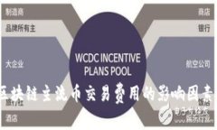 深度解析：区块链主流币