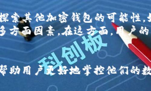 如何解决TP钱包中缺少自定义网络的问题，实现更灵活的数字资产管理

TP钱包, 自定义网络, 数字资产, 区块链, 加密货币/guanjianci

引言
在现代数字货币的世界里，TP钱包因其用户友好性和多币种支持而备受欢迎。但是，许多用户在使用TP钱包时可能会遇到一个常见的问题，那就是钱包中缺少自定义网络的选项。这个问题看似简单，却可能让许多人在进行数字资产管理时感到困惑和沮丧。在本文中，我们将深入探讨这个问题的根源，并提供可行的解决方案。

什么是TP钱包？
TP钱包是一款功能强大的数字资产管理工具，它支持多种加密货币和区块链技术。用户可以通过TP钱包存储、交换和管理自己的数字资产。相较于其他钱包，TP钱包的优势在于其界面简洁、操作方便，除此之外，它还支持多链交互，用户可以在不同的区块链网络上自由转移资产。

为何需要自定义网络功能？
自定义网络功能对于任何数字资产持有者来说都是非常重要的。它使用户能够将不同的区块链网络与TP钱包链接，从而实现更灵活的资产管理。例如，当用户想要将某种特定的代币从一个区块链（如以太坊）转移到另一个区块链（如波卡）时，他们需要通过自定义网络功能来实现这样的操作。这种灵活性不仅能够提高资金的流动性，还能够扩大投资的范围。

TP钱包中缺少自定义网络的可能原因
首先，如果您的TP钱包版本过旧，可能会导致该功能缺失。钱包的更新通常会修复漏洞并增加新功能，因此确保您的钱包始终保持最新状态是非常重要的。此外，网络设置问题也是一个常见原因。如果您在网络设置中没有正确配置，TP钱包也可能无法显示自定义网络的选项。
另外，某些交易所或应用的兼容性也可能影响TP钱包的自定义网络。用户在为新的区块链添加自定义网络时，需确认该网络的相关协议和参数是否与TP钱包兼容。

如何解决TP钱包中缺少自定义网络的问题
接下来，我们将详细讨论几种解决方案，以帮助您在TP钱包中恢复自定义网络的功能。

h41. 更新TP钱包至最新版本/h4
首先，检查您的TP钱包版本。每当钱包开发者推出新版本时，他们通常会修复一些已知问题并增加新的功能。要进行更新：
ul
    li打开您的TP钱包应用程序。/li
    li前往设置或关于页面，检查是否有可用的更新。/li
    li如果有更新，按照提示进行安装。/li
/ul
更新后，重新启动应用程序，并再次查看自定义网络选项。

h42. 检查网络设置/h4
如果更新后问题仍然存在，您需要仔细检查网络设置。确保您已经选择了正确的区块链网络。例如，如果想连接以太坊主网，确保钱包设置中的网络选择是正确的。通过以下步骤检查网络设置：
ul
    li在TP钱包主界面，找到