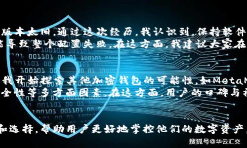 如何解决TP钱包中缺少自定义网络的问题，实现更灵活的数字资产管理

TP钱包, 自定义网络, 数字资产, 区块链, 加密货币/guanjianci

引言
在现代数字货币的世界里，TP钱包因其用户友好性和多币种支持而备受欢迎。但是，许多用户在使用TP钱包时可能会遇到一个常见的问题，那就是钱包中缺少自定义网络的选项。这个问题看似简单，却可能让许多人在进行数字资产管理时感到困惑和沮丧。在本文中，我们将深入探讨这个问题的根源，并提供可行的解决方案。

什么是TP钱包？
TP钱包是一款功能强大的数字资产管理工具，它支持多种加密货币和区块链技术。用户可以通过TP钱包存储、交换和管理自己的数字资产。相较于其他钱包，TP钱包的优势在于其界面简洁、操作方便，除此之外，它还支持多链交互，用户可以在不同的区块链网络上自由转移资产。

为何需要自定义网络功能？
自定义网络功能对于任何数字资产持有者来说都是非常重要的。它使用户能够将不同的区块链网络与TP钱包链接，从而实现更灵活的资产管理。例如，当用户想要将某种特定的代币从一个区块链（如以太坊）转移到另一个区块链（如波卡）时，他们需要通过自定义网络功能来实现这样的操作。这种灵活性不仅能够提高资金的流动性，还能够扩大投资的范围。

TP钱包中缺少自定义网络的可能原因
首先，如果您的TP钱包版本过旧，可能会导致该功能缺失。钱包的更新通常会修复漏洞并增加新功能，因此确保您的钱包始终保持最新状态是非常重要的。此外，网络设置问题也是一个常见原因。如果您在网络设置中没有正确配置，TP钱包也可能无法显示自定义网络的选项。
另外，某些交易所或应用的兼容性也可能影响TP钱包的自定义网络。用户在为新的区块链添加自定义网络时，需确认该网络的相关协议和参数是否与TP钱包兼容。

如何解决TP钱包中缺少自定义网络的问题
接下来，我们将详细讨论几种解决方案，以帮助您在TP钱包中恢复自定义网络的功能。

h41. 更新TP钱包至最新版本/h4
首先，检查您的TP钱包版本。每当钱包开发者推出新版本时，他们通常会修复一些已知问题并增加新的功能。要进行更新：
ul
    li打开您的TP钱包应用程序。/li
    li前往设置或关于页面，检查是否有可用的更新。/li
    li如果有更新，按照提示进行安装。/li
/ul
更新后，重新启动应用程序，并再次查看自定义网络选项。

h42. 检查网络设置/h4
如果更新后问题仍然存在，您需要仔细检查网络设置。确保您已经选择了正确的区块链网络。例如，如果想连接以太坊主网，确保钱包设置中的网络选择是正确的。通过以下步骤检查网络设置：
ul
    li在TP钱包主界面，找到