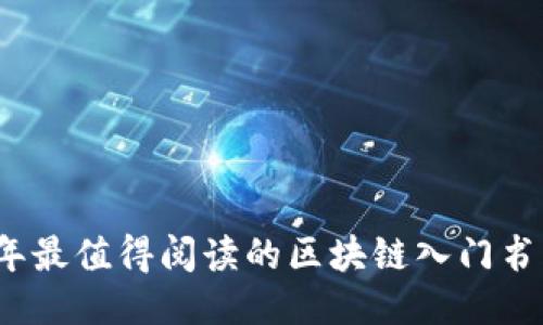 2023年最值得阅读的区块链入门书籍推荐