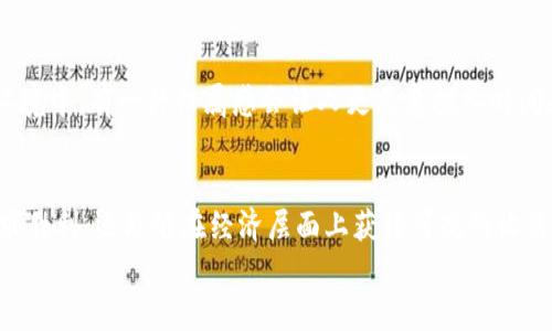jiaoti第五人格区块链排行榜：最新数据、分析与用户收益/jiaoti
第五人格, 区块链, 排行榜, 最新数据, 用户收益/guanjianci

引言：区块链技术与第五人格的结合
近年来，区块链技术在游戏行业中引起了巨大的关注。尤其是像《第五人格》这样的热门游戏，如何利用区块链技术来提升游戏的透明度、增加玩家的收益及参与感，成为了许多游戏开发者和玩家讨论的热门话题。在这篇文章中，我们将探讨第五人格的区块链排行榜的最新动态，以及这一技术如何为玩家带来收益和价值。

区块链的基本概念与优势
首先，我们需要了解区块链的基本概念。区块链是一种去中心化的分布式账本技术，它能够有效地记录、存储和管理数据，确保数据的透明性和安全性。对于游戏行业而言，区块链技术主要体现在以下几个方面：
ul
  li增强透明性：通过区块链，所有游戏内交易都是透明并可追溯的，玩家能够清楚看到每一笔交易的来源和去向。/li
  li资产真正归玩家所有：在传统游戏中，玩家的虚拟资产归游戏公司所有。而通过区块链，玩家可以真正拥有自己的游戏资产，并可以在二级市场中自由交易。/li
  li增加游戏的公平性：区块链能够有效防止作弊和数据侵害，提高游戏的公平性，提升玩家的游戏体验。/li
/ul

第五人格的区块链排行榜概述
《第五人格》作为一款广受欢迎的非对称对抗类手游，其区块链排行榜也成为了引人注目的焦点。这个排行榜主要根据玩家在游戏中表现、获得的成就以及数字资产的价值等进行排名。这种新兴的排行榜形式，使得玩家不仅仅在游戏中追求胜利，更能在排行榜中找到价值的体现。

最新的排行榜数据分析
根据最新数据，当前的榜单中，许多玩家通过参与区块链相关的活动，积累了不少数字资产。例如，有玩家通过成功完成高难度挑战、交易稀有角色皮肤等方式，不仅提升了自己的名次，还赚取了数以千计的数字货币。这为许多玩家提供了一个全新的收益途径。
同时，随着区块链技术的发展，越来越多的游戏元素也开始与之结合，比如在游戏中引入NFT（非同质化代币）元素，玩家可以拥有并交易独特的角色和皮肤，这些都进一步激励了玩家的积极性。

玩家收益的多种方式
在《第五人格》中，玩家通过区块链技术获得收益，主要有以下几种方式：
ul
  listrong完成任务和挑战：/strong通过参与复杂的任务和挑战，玩家可以获得区块链奖励，这些奖励可以在二级市场上进行交易。/li
  listrong稀有物品的交易：/strong在区块链上拥有独特的角色或皮肤，玩家可以利用市场波动卖出，获取可观收益。/li
  listrong参加游戏活动：/strong定期的游戏活动会提供区块链相关的奖励和限定物品，参与这些活动不仅增加了竞争感，也提高了玩家的收益潜力。/li
/ul

个人经验与见解
作为一名参与《第五人格》的玩家，我深切体会到区块链技术带来的便捷与乐趣。在过去的几个月里，我尝试着参与各种基于区块链的任务，一开始并不那么容易，但随着对规则的不断熟悉，我不仅在游戏中获得了乐趣，也赚取了一定的收益。通过不断尝试，我发现每一个小挑战都可能隐藏着大收益，重要的是不要轻易放弃。得力于区块链的透明性，我对每一笔交易也有了更清晰的认识，这让我在交易时更加谨慎。

提升参与感的重要性
此外，我认为区块链技术的引入提升了玩家的参与感。通过可追溯的排名和资产所有权，玩家不再是单纯的观众，而是游戏生态的一部分。这种感觉是非常重要的，特别是在竞争激烈的环境中，有一种归属感会让人更愿意投入时间和精力。

总结与未来展望
总体来看，第五人格的区块链排行榜是一个为玩家参与提供了更多价值与收益的平台。随着区块链技术的进一步成熟，未来的游戏环境将会更加丰富和多样。玩家不仅可以在游戏中追求胜利，还能够在经济层面上获得可观的收益。对于《第五人格》的玩家来说，了解区块链排行榜的最新动态，无疑能帮助其更好地参与到游戏中，抓住机遇，提升自身的收益。
最后，希望玩家们能够在这个充满机会与挑战的游戏环境中，实现自身的价值，不断探索和挑战自我。在这个过程中，保持好奇心与开放的心态，将会是我们获得成功的关键。
