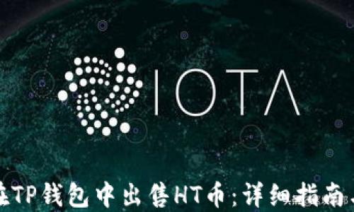 
如何在TP钱包中出售HT币：详细指南与技巧